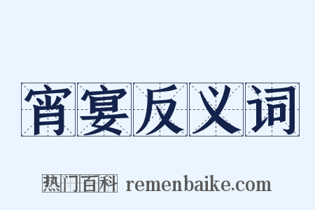 宵宴反义词是什么意思的图片